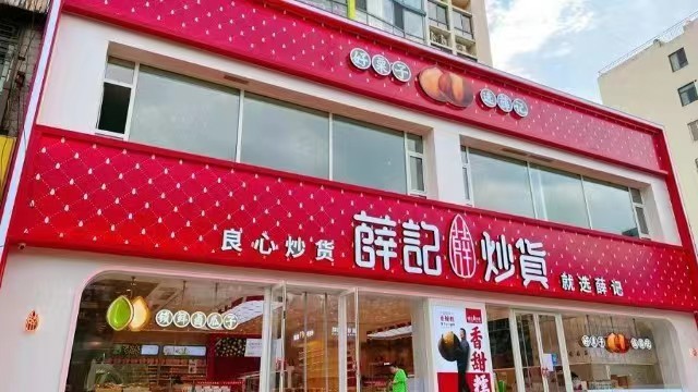 薛记炒货给良品铺子狠狠上了一课