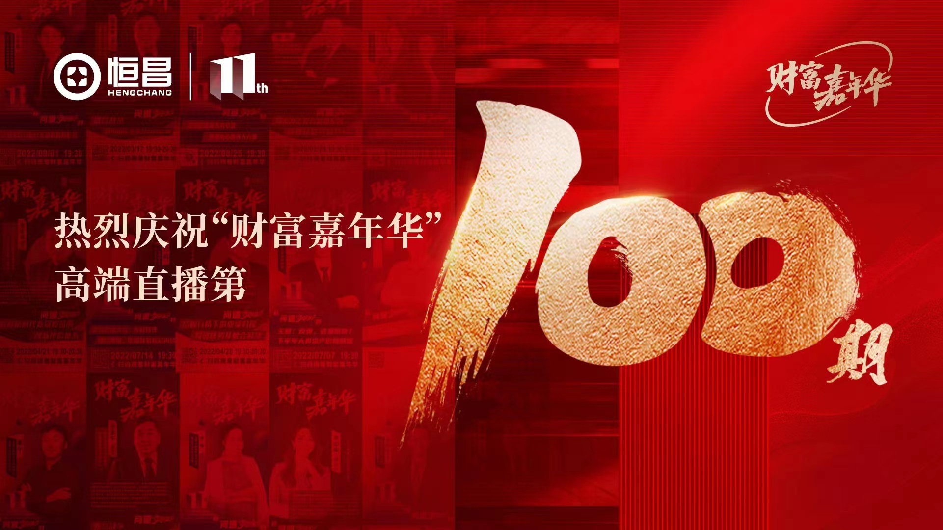 看完恒昌100期“财富嘉年华”，对中国经济的信心提升了