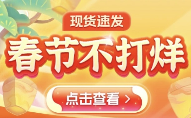 拼多多为新春添硬菜，“春节不打烊”百亿补贴加码生鲜
