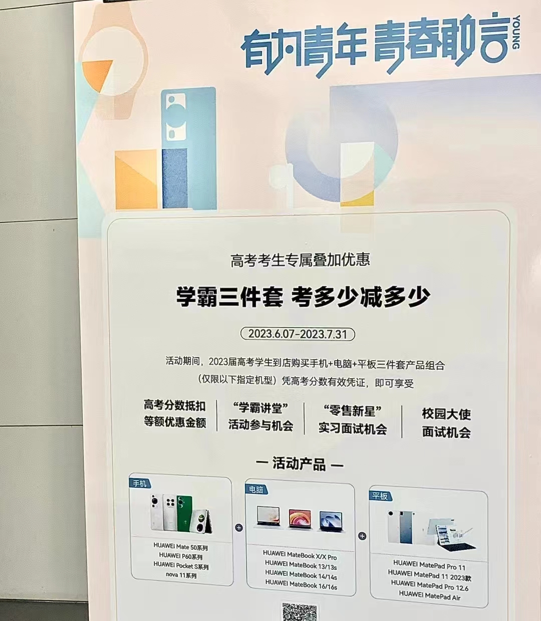 华为高考三件套，让学渣哭让学霸笑