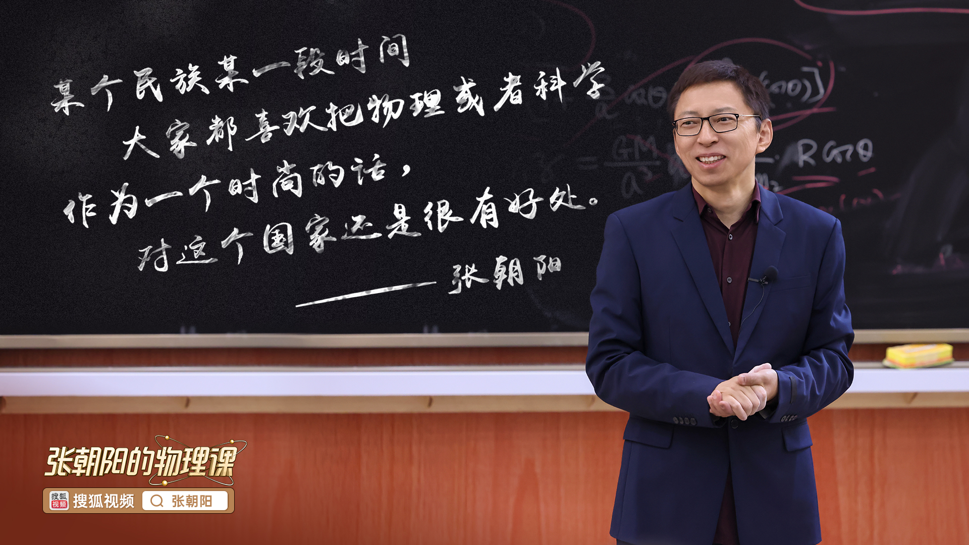 张朝阳回母校清华演讲：了解物理，理解我们人类的存在