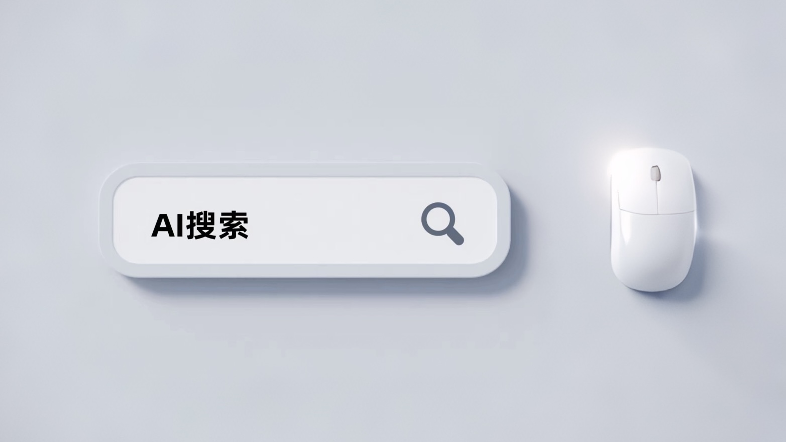 AI搜索框：一场没有硝烟的战争