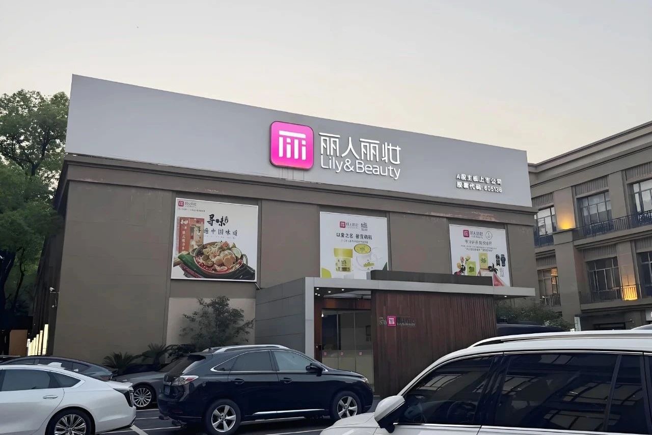 创始人婚变、阿里撤股，情绪护肤能拯救丽人丽妆吗？