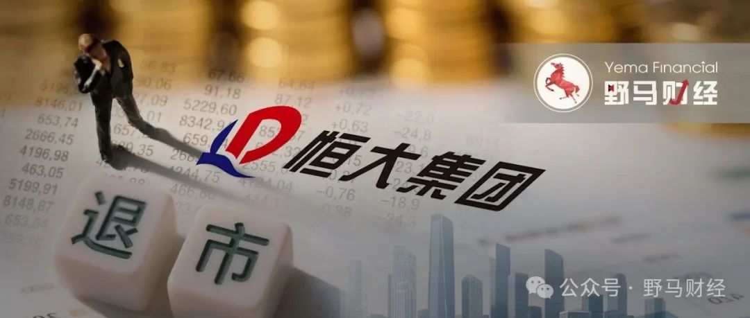 恒大退市，许家印的豪华朋友圈被坑惨！