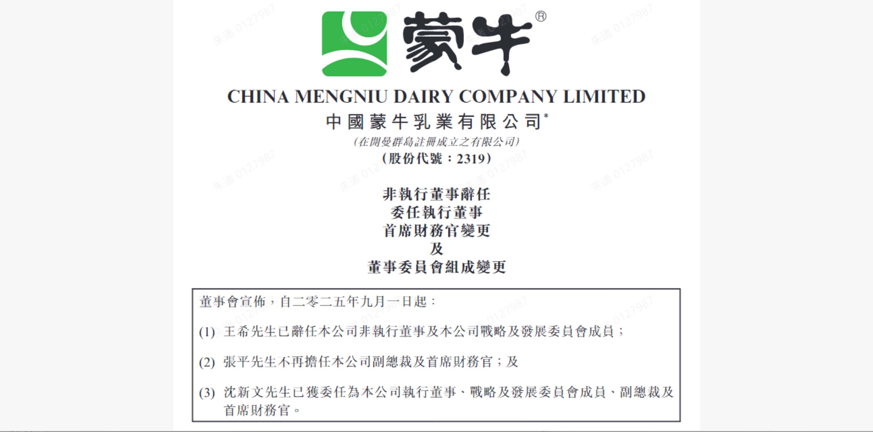 高管焕新，蒙牛“在创新中修行”