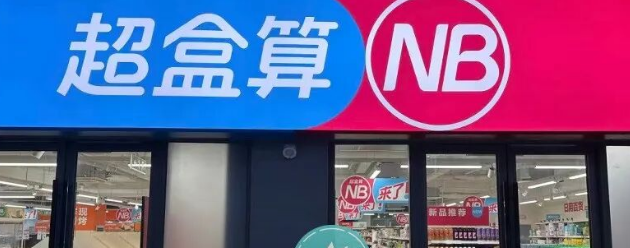 改名的盒马NB接入淘宝闪购，阿里掀起新一轮攻势