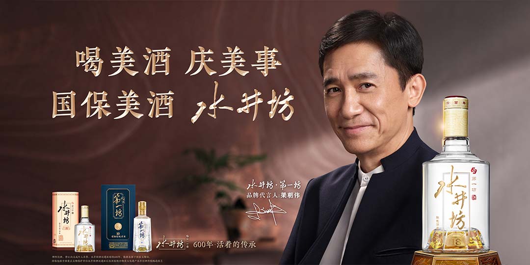 从银幕到生活：梁朝伟的“眼绎”绝技，这次为水井坊美酒而来